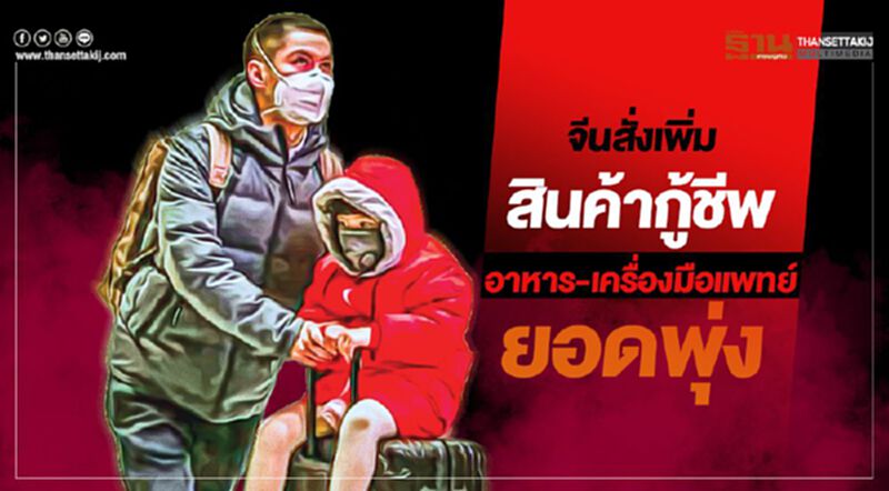 จีนสั่งเพิ่ม สินค้ากู้ชีพ อาหาร-เครื่องมือแพทย์ยอดพุ่ง จีนสั่งเพิ่ม สินค้ากู้ชีพ อาหาร-เครื่องมือแพทย์ยอดพุ่ง