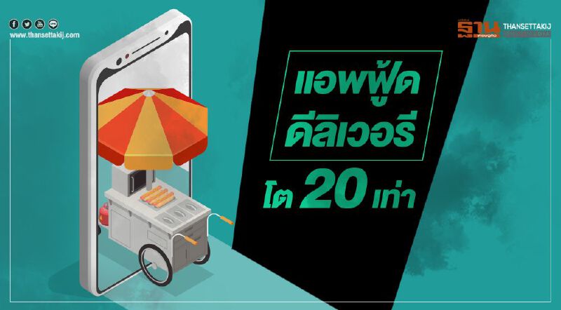 แอพฟู้ด ดีลิเวอรี  โต20เท่า
