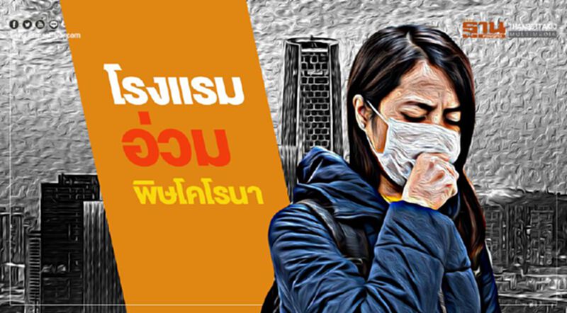 7,500 โรงแรม อ่วมพิษโคโรนา 7,500 โรงแรม อ่วมพิษโคโรนา