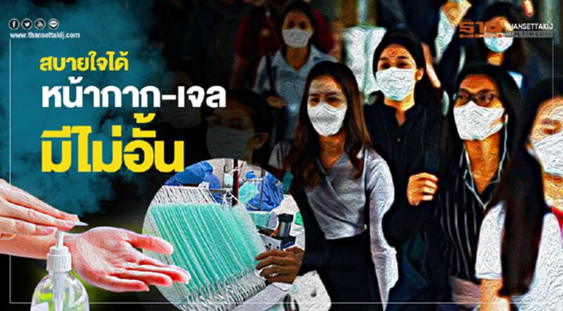 สบายใจได้ หน้ากาก-เจล มีไม่อั้น ห้างอัดขึ้นเชลฟ์ สบายใจได้ หน้ากาก-เจล มีไม่อั้น ห้างอัดขึ้นเชลฟ์