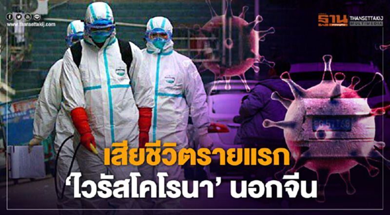 ฟิลิปปินส์พบผู้เสียชีวิตรายแรกจาก "ไวรัสโคโรนา" นอกจีน ฟิลิปปินส์พบผู้เสียชีวิตรายแรกจาก "ไวรัสโคโรนา" นอกจีน