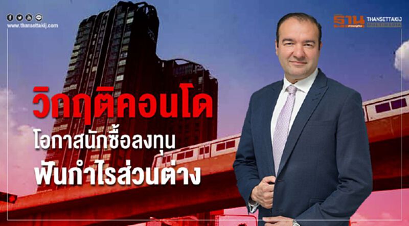 วิกฤติคอนโด โอกาสนักซื้อลงทุน ฟันกำไรส่วนต่าง วิกฤติคอนโด โอกาสนักซื้อลงทุน ฟันกำไรส่วนต่าง