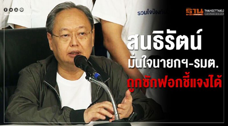 "สนธิรัตน์" มั่นใจนายกฯ-รมต.ถูกซักฟอกชี้แจงได้ "สนธิรัตน์" มั่นใจนายกฯ-รมต.ถูกซักฟอกชี้แจงได้