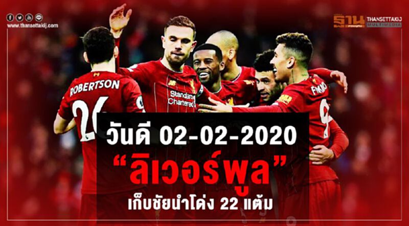 วันดี 02-02-2020 “ลิเวอร์พูล” เก็บชัยนำโด่ง 22 แต้ม จ่อแชมป์พรีเมียร์ลีก วันดี 02-02-2020 “ลิเวอร์พูล” เก็บชัยนำโด่ง 22 แต้ม จ่อแชมป์พรีเมียร์ลีก