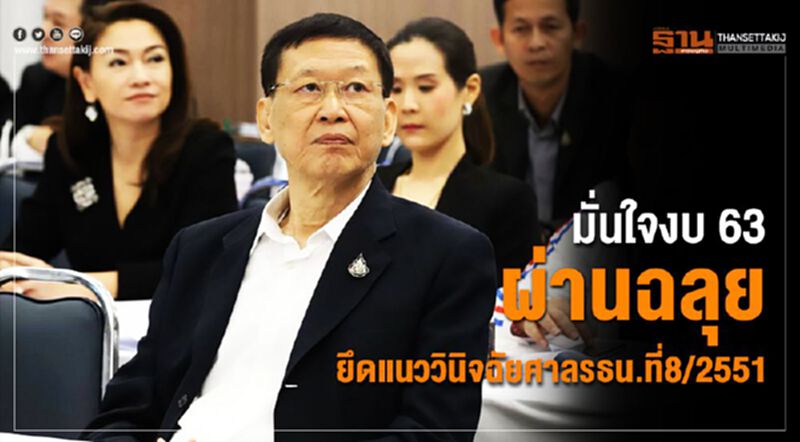 มั่นใจงบ63ผ่านฉลุย ยึดแนววินิจฉัยศาลรธน.ที่8/2551 มั่นใจงบ63ผ่านฉลุย ยึดแนววินิจฉัยศาลรธน.ที่8/2551