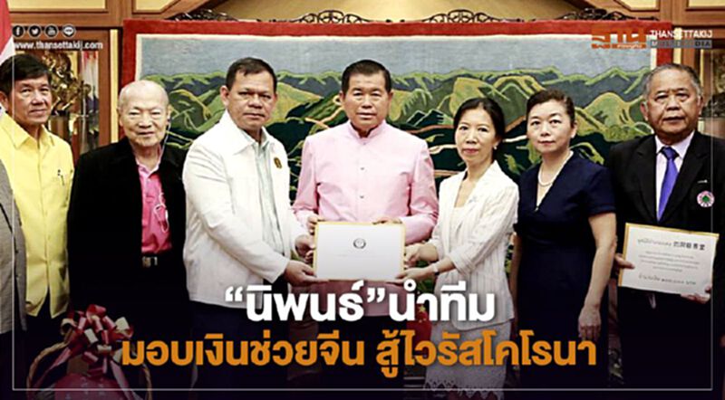“นิพนธ์”นำทีม มอบเงินช่วยจีน สู้ไวรัสโคโรนา “นิพนธ์”นำทีม มอบเงินช่วยจีน สู้ไวรัสโคโรนา
