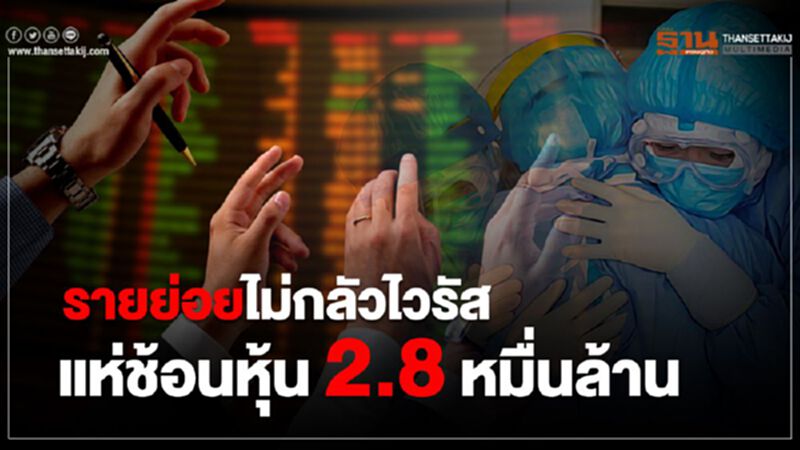 รายย่อยไม่กลัวไวรัสแห่ช้อนหุ้น 2.8 หมื่นล้าน รายย่อยไม่กลัวไวรัสแห่ช้อนหุ้น 2.8 หมื่นล้าน