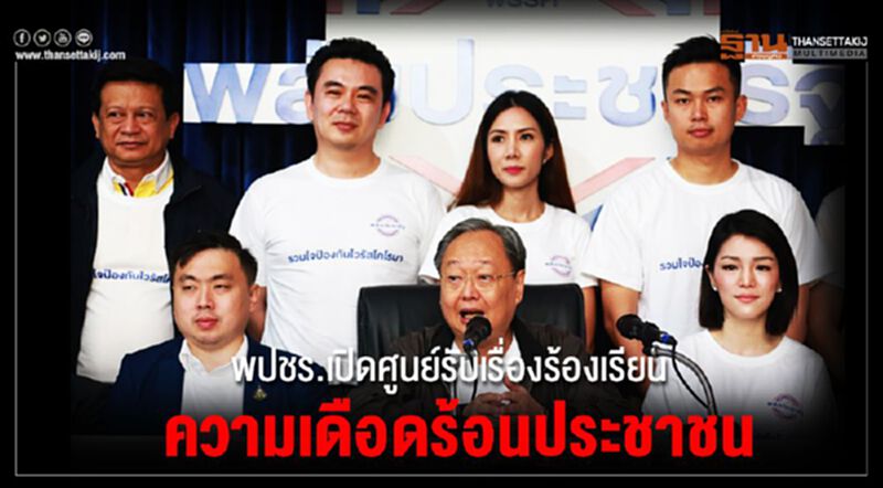 พปชร.เปิดศูนย์รับเรื่องร้องเรียนเดือดร้อนประชาชน พปชร.เปิดศูนย์รับเรื่องร้องเรียนเดือดร้อนประชาชน
