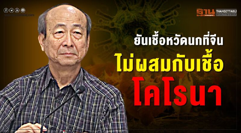 กรมควบคุมโรค ยัน เชื้อหวัดนกไม่ผสมกับโคโรนา