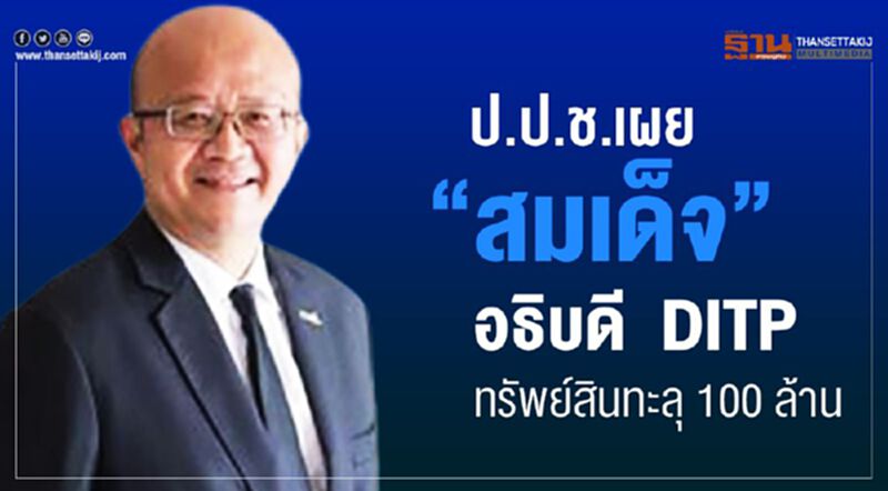 ป.ป.ช.เผย “สมเด็จ” อธิบดี DITP ทรัพย์สินทะลุ 100 ล้าน ป.ป.ช.เผย “สมเด็จ” อธิบดี DITP ทรัพย์สินทะลุ 100 ล้าน