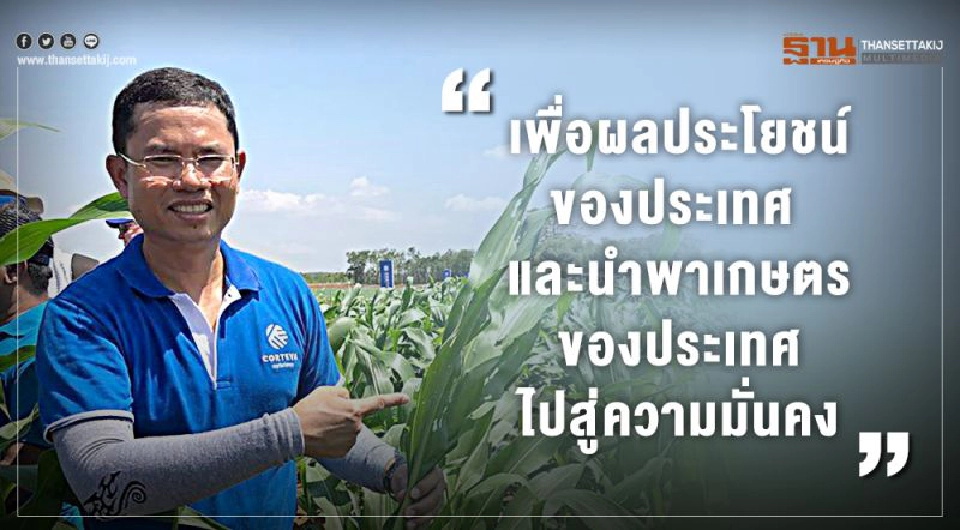 เปิดตัวนายกสมาคมอารักขาพืชไทยคนใหม่