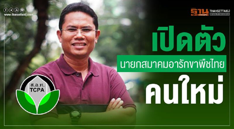 เปิดตัวนายกสมาคมอารักขาพืชไทยคนใหม่ เปิดตัวนายกสมาคมอารักขาพืชไทยคนใหม่