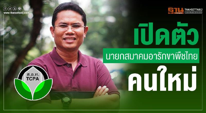 เปิดตัวนายกสมาคมอารักขาพืชไทยคนใหม่ เปิดตัวนายกสมาคมอารักขาพืชไทยคนใหม่