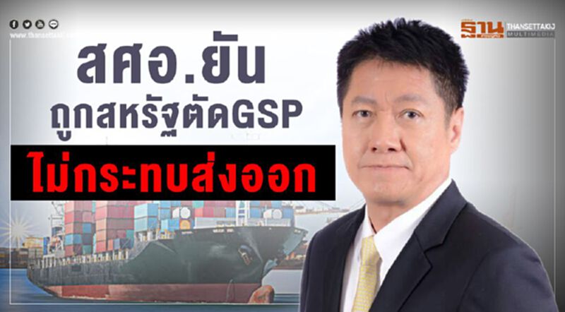 สศอ.ยันสหรัฐตัด GSP ไม่กระทบส่งออก สศอ.ยันสหรัฐตัด GSP ไม่กระทบส่งออก