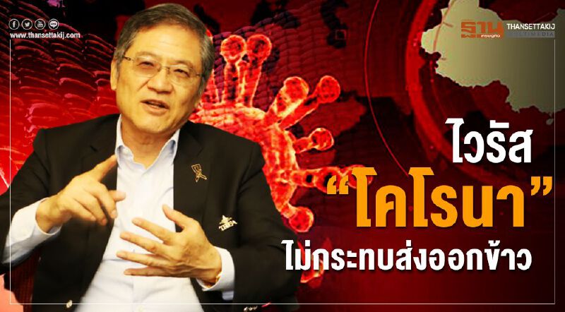 ไวรัส "โคโรนา" ไม่กระทบส่งออกข้าว