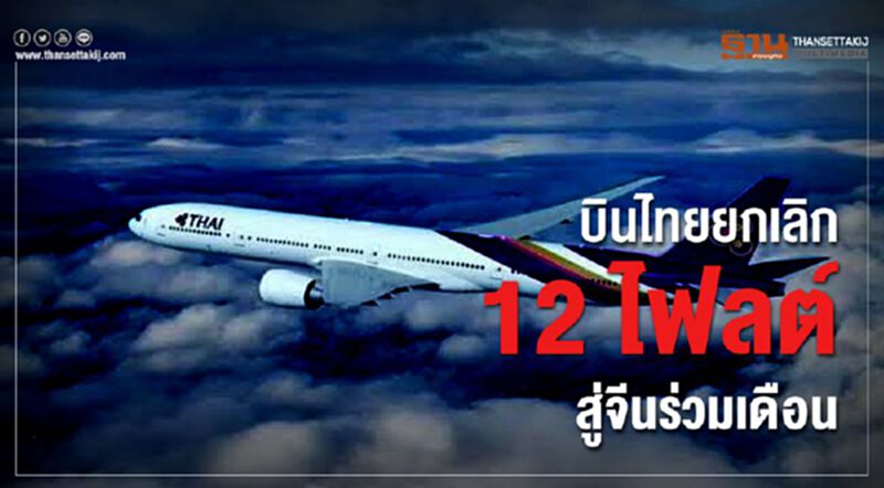 บินไทยยกเลิก 12 ไฟลต์บิน สู่จีนร่วมเดือน บินไทยยกเลิก 12 ไฟลต์บิน สู่จีนร่วมเดือน