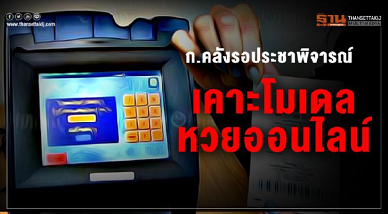 ก.คลังรอประชาพิจารณ์ เคาะโมเดลหวยออนไลน์ ก.คลังรอประชาพิจารณ์ เคาะโมเดลหวยออนไลน์