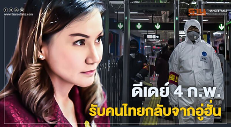 เคาะแล้ว 4ก.พ. คนไทยกลับจากอู่ฮั่น เคาะแล้ว 4ก.พ. คนไทยกลับจากอู่ฮั่น