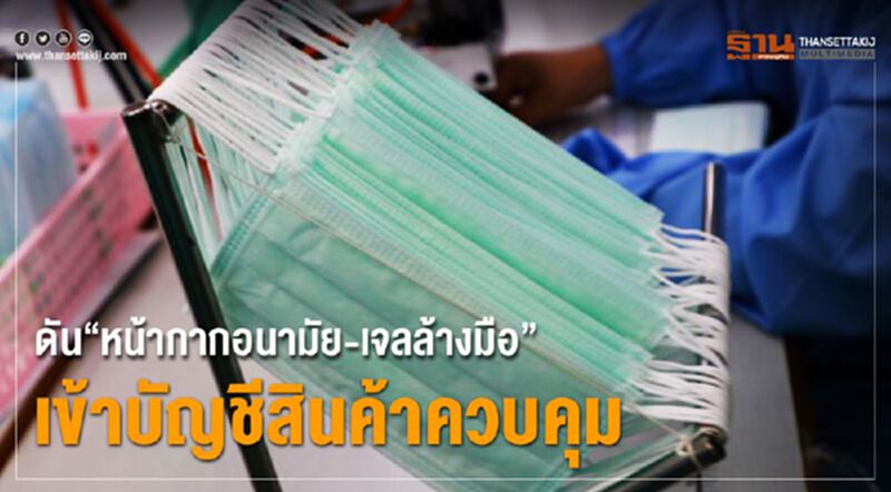 ดัน"หน้ากากอนามัย-เจลล้างมือ"เข้าบัญชีสินค้าควบคุม ดัน"หน้ากากอนามัย-เจลล้างมือ"เข้าบัญชีสินค้าควบคุม