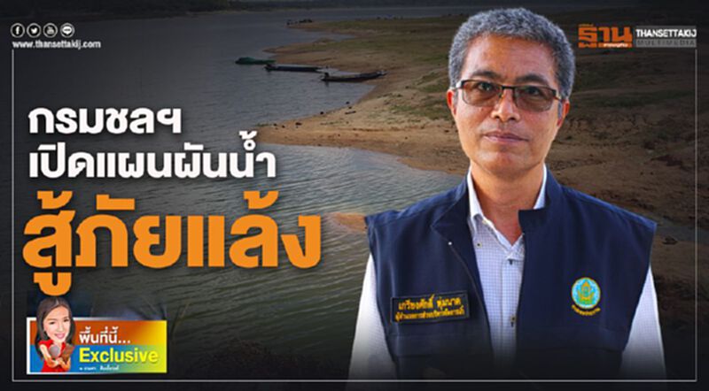 กรมชลฯเปิดแผนผันน้ำสู้ภัยแล้ง(มีคลิป) กรมชลฯเปิดแผนผันน้ำสู้ภัยแล้ง(มีคลิป)