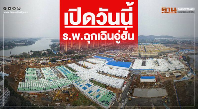 เปิดวันนี้ ร.พ.ฉุกเฉินอู่ฮั่น เปิดวันนี้ ร.พ.ฉุกเฉินอู่ฮั่น