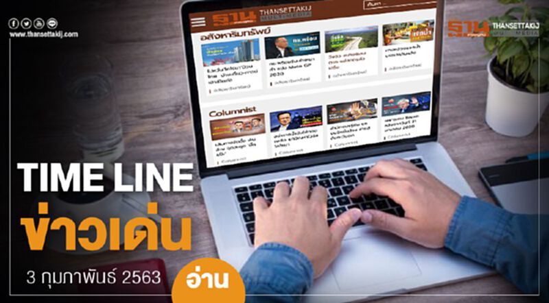 Timeline ข่าวเด่น 3 ก.พ. 63 ลุ้นเคาะ "หน้ากากอนามัย" เป็นสินค้าควบคุม Timeline ข่าวเด่น 3 ก.พ. 63 ลุ้นเคาะ "หน้ากากอนามัย" เป็นสินค้าควบคุม