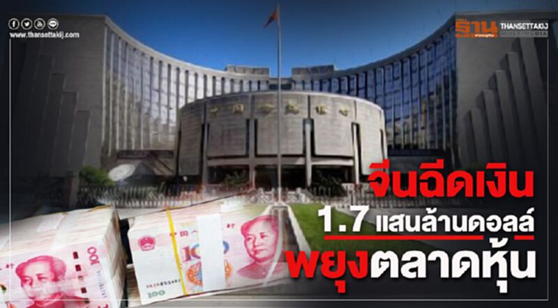 ธนาคารกลางจีนอัดฉีดสภาพคล่อง1.7แสนล้านดอลล์พยุงตลาดหุ้น ธนาคารกลางจีนอัดฉีดสภาพคล่อง1.7แสนล้านดอลล์พยุงตลาดหุ้น