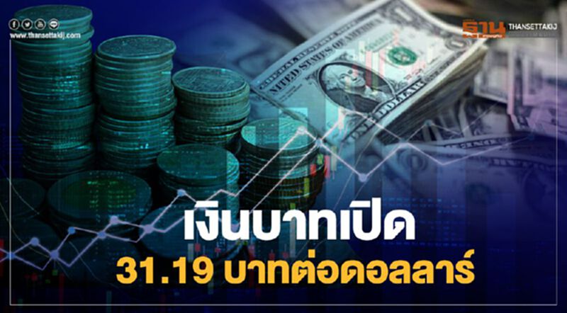 เงินบาทเปิด 31.19 บาทต่อดอลลาร์ เงินบาทเปิด 31.19 บาทต่อดอลลาร์