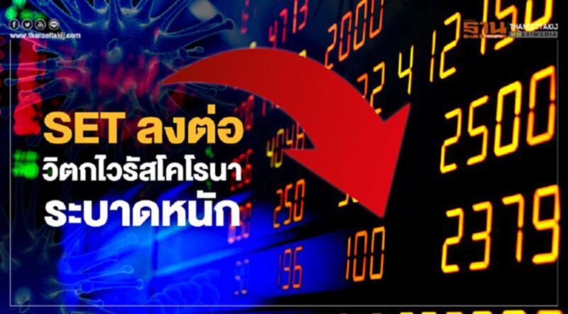 SET ลงต่อ วิตกไวรัสโคโรนาระบาดหนัก SET ลงต่อ วิตกไวรัสโคโรนาระบาดหนัก