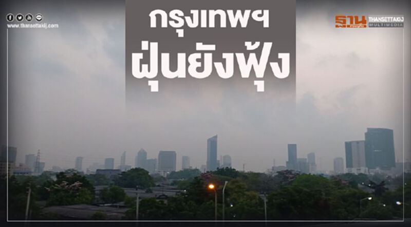 กรุงเทพฯ ฝุ่นยังฟุ้ง กรุงเทพฯ ฝุ่นยังฟุ้ง