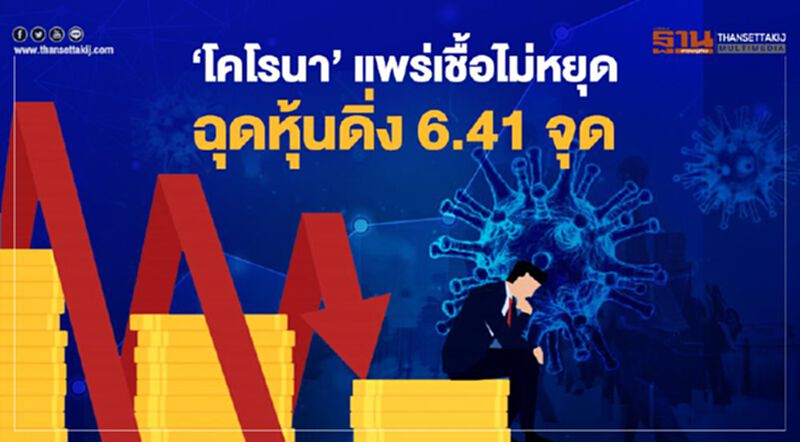 'โคโรนา' แพร่เชื้อไม่หยุด ฉุดหุ้นดิ่ง 6.41 จุด 'โคโรนา' แพร่เชื้อไม่หยุด ฉุดหุ้นดิ่ง 6.41 จุด