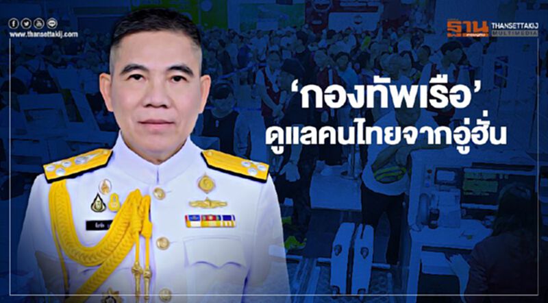 เปิด "บ้านพักกองทัพเรือ" ดูแลคนไทยจากอู่ฮั่น เปิด "บ้านพักกองทัพเรือ" ดูแลคนไทยจากอู่ฮั่น