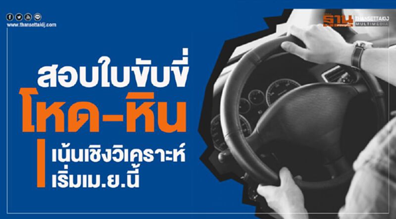 สอบใบขับขี่โหด-หินเน้นเชิงวิเคราะห์เริ่มเม.ย.นี้ สอบใบขับขี่โหด-หินเน้นเชิงวิเคราะห์เริ่มเม.ย.นี้