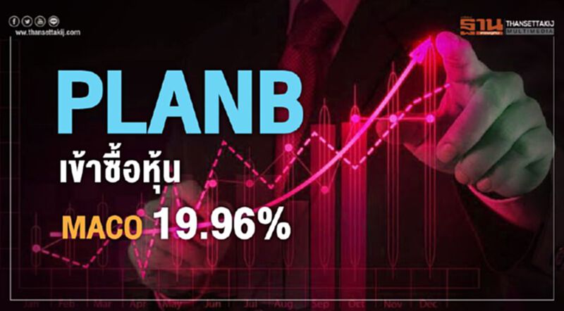 PLANB เข้าซื้อหุ้น MACO 19.96% PLANB เข้าซื้อหุ้น MACO 19.96%