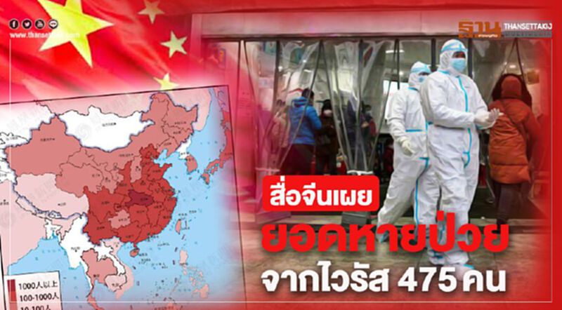 สื่อจีนเผยรอดพ้นจากไวรัส หายป่วยกลับบ้านได้แล้ว475 ราย สื่อจีนเผยรอดพ้นจากไวรัส หายป่วยกลับบ้านได้แล้ว475 ราย