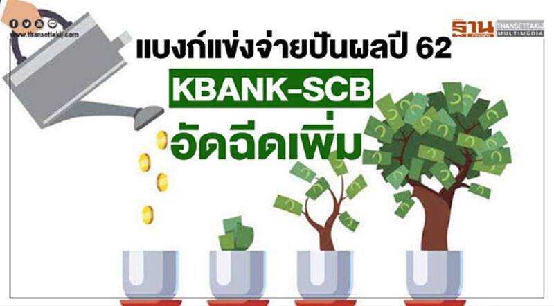 แบงก์แข่งจ่ายปันผลปี 62 สวนราคาหุ้นดิ่ง แบงก์แข่งจ่ายปันผลปี 62 สวนราคาหุ้นดิ่ง