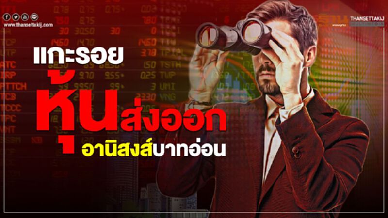 แกะรอยหุ้นส่งออกอานิสงส์บาทอ่อน แกะรอยหุ้นส่งออกอานิสงส์บาทอ่อน