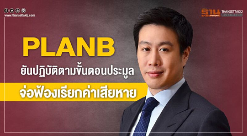 PLANB ยันปฏิบัติตามขั้นตอนประมูล จ่อฟ้องเรียกค่าเสียหาย PLANB ยันปฏิบัติตามขั้นตอนประมูล จ่อฟ้องเรียกค่าเสียหาย