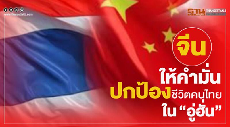"จีน"ให้คำมั่นปกป้องชีวิตคนไทยใน"อู่ฮั่น" "จีน"ให้คำมั่นปกป้องชีวิตคนไทยใน"อู่ฮั่น"