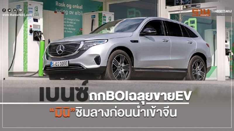เบนซ์ถก BOI ฉลุยขาย EV "มินิ"ชิมลางก่อนนำเข้าจีน เบนซ์ถก BOI ฉลุยขาย EV "มินิ"ชิมลางก่อนนำเข้าจีน