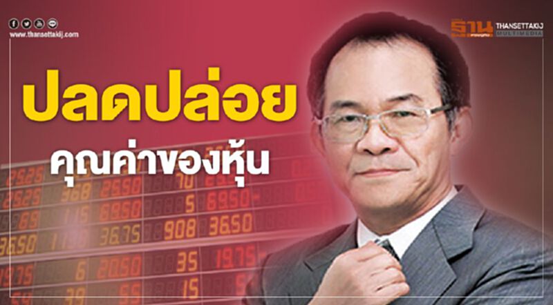 ปลดปล่อยคุณค่าของหุ้น ปลดปล่อยคุณค่าของหุ้น