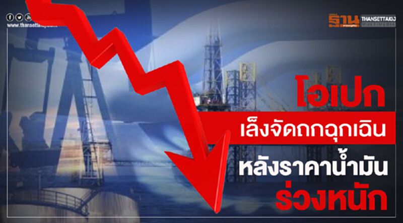 โอเปกเล็งจัดประชุมฉุกเฉิน หลังราคาน้ำมันร่วงหนัก โอเปกเล็งจัดประชุมฉุกเฉิน หลังราคาน้ำมันร่วงหนัก