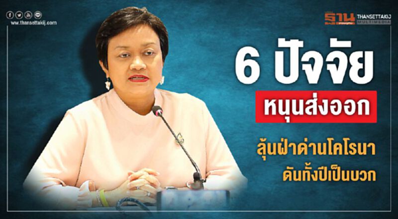 6 ปัจจัยหนุนส่งออก ลุ้นฝ่าด่านโคโรนา ดันทั้งปีเป็นบวก 6 ปัจจัยหนุนส่งออก ลุ้นฝ่าด่านโคโรนา ดันทั้งปีเป็นบวก