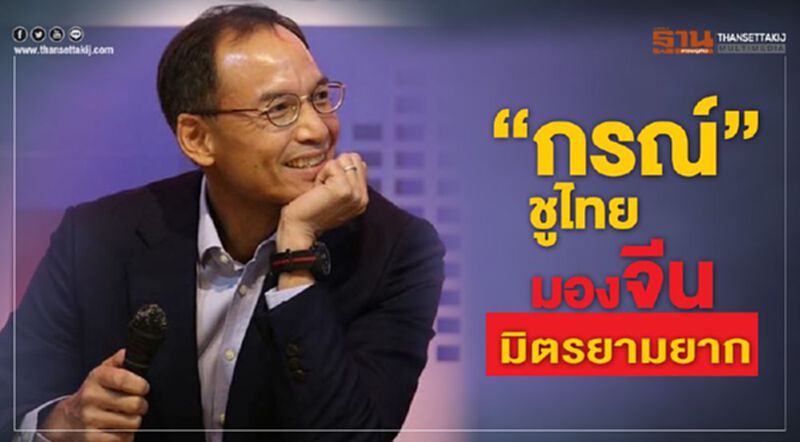 "กรณ์"ชูไทยมองจีนมิตรยามยาก "กรณ์"ชูไทยมองจีนมิตรยามยาก