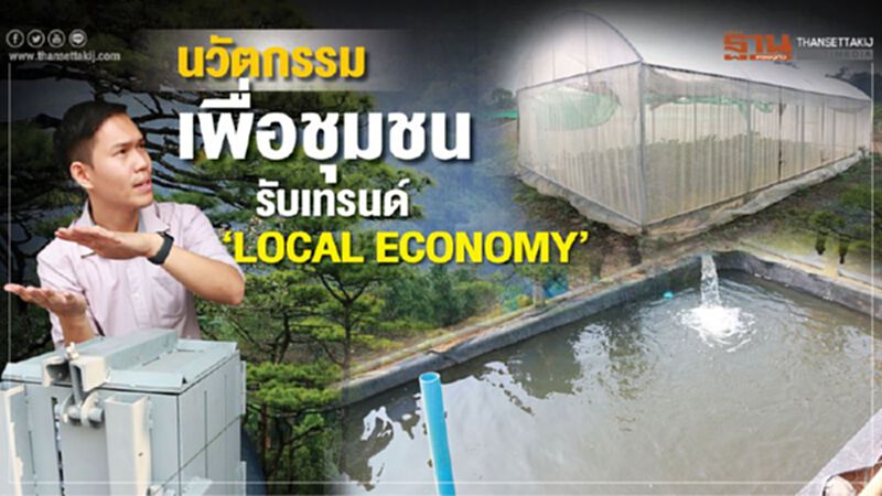 นวัตกรรมเพื่อชุมชน รับเทรนด์ ‘LOCAL ECONOMY’ นวัตกรรมเพื่อชุมชน รับเทรนด์ ‘LOCAL ECONOMY’