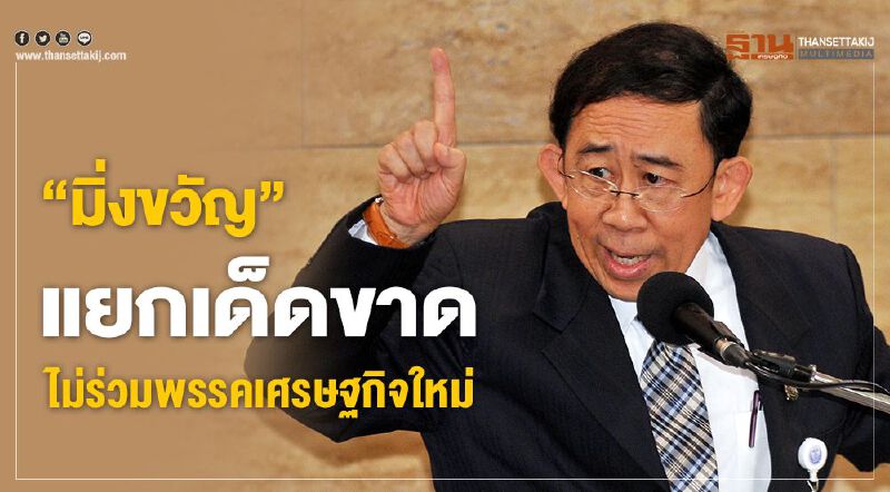 “มิ่งขวัญ”แยกเด็ดขาดไม่ร่วมพรรคเศรษฐกิจใหม่ 