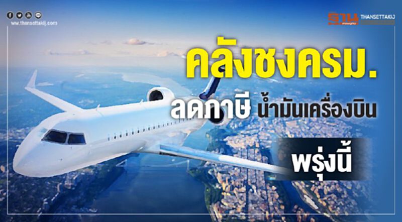 คลังชงครม. ลดภาษีน้ำมันเครื่องบิน พรุ่งนี้ คลังชงครม. ลดภาษีน้ำมันเครื่องบิน พรุ่งนี้