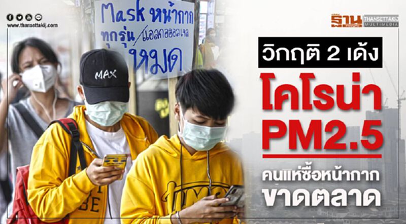 วิกฤติ 2 เด้ง "โคโรน่า"`ควบ"PM2.5" วิกฤติ 2 เด้ง "โคโรน่า"`ควบ"PM2.5"