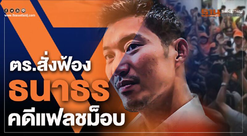 ตร.สั่งฟ้อง“ธนาธร”คดีแฟลชม็อบ ตร.สั่งฟ้อง“ธนาธร”คดีแฟลชม็อบ