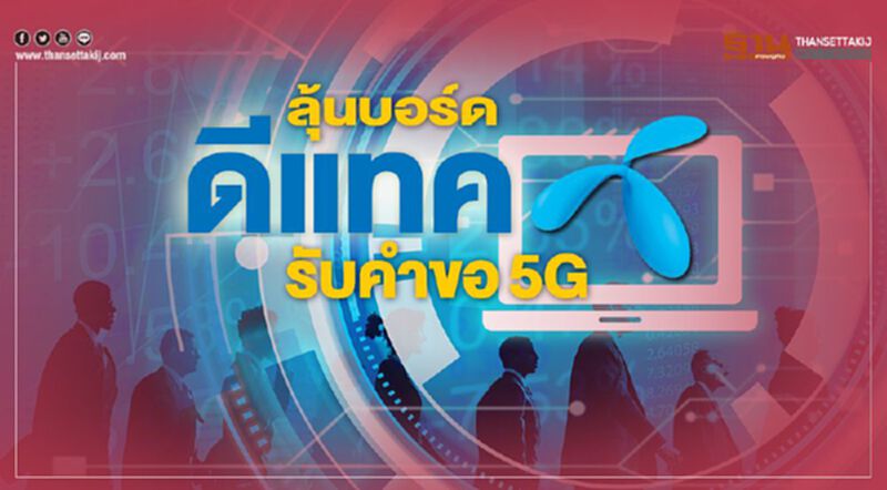 ลุ้นบอร์ด ดีแทค รับคำขอ5G ลุ้นบอร์ด ดีแทค รับคำขอ5G